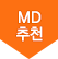 MD추천