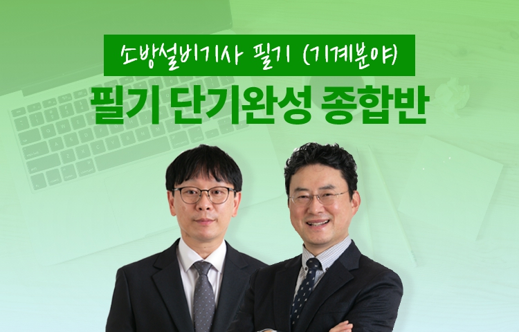 소방설비기사 필기 단기완성 종합반(기계분야)