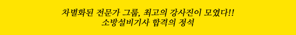 차별화된 전문가그룹, 최고의 강사진이 모였다!! 소방설비기사 합격의 정석