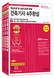 예약판매))2025 건축기사 4주완성 핵심이론 및 과년도 문제해설