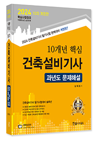 2024 10개년 핵심 건축설비기사 필기 과년도문제해설