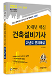 2024 10개년 핵심 건축설비기사 필기 과년도문제해설