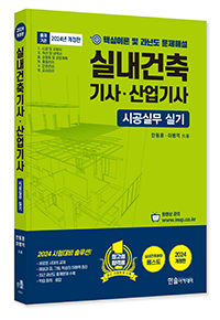 2024 시공실무 실내건축기사·산업기사 실기 단기완성