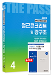 2024 토목기사·토목산업기사필기 ④철근콘크리트및강구조