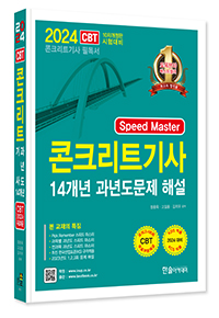 2024 Speed Master 콘크리트기사 14개년 과년도문제 해설