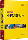 핵심으로 풀어가는 소방기술사 -하권(개정판)