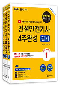 2024 건설안전기사 4주완성 필기+핵심암기 무료동영상(6개월) 제공(전3권)