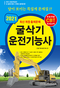 2021 CBT대비 굴삭기 운전기능사(A3)