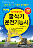 2021 CBT대비 굴삭기 운전기능사(A3)