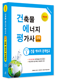 2024년 건축물에너지평가사 필기시리즈① 건물에너지 관계법규