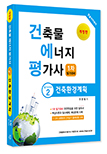 2023년 건축물에너지평가사 필기시리즈② 건축환경계획