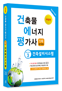 2025년 건축물에너지평가사 필기시리즈③ 건축설비시스템