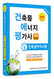 2025년 건축물에너지평가사 필기시리즈③ 건축설비시스템