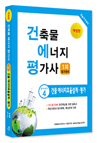 2023년 건축물에너지평가사 필기시리즈④ 건물에너지효율설계평가