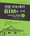 전통가옥에서 BIM을 보며: Wanna BIM 한옥설계 따라하기