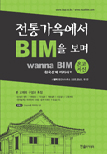 전통가옥에서 BIM을 보며: Wanna BIM 한옥설계 따라하기