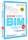 토목BIM실무활용서-초‧중급편 : 토목 BIM 전문가 2급 <개정판>