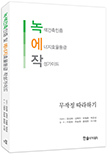 작성가이드 : 녹색건축인증 및 에너지효율등급