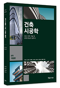 2025년 건축시공학(제6판 1쇄 전면칼라판)