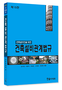 2024년 건축설비관계법규 : 건축설비인을 위한