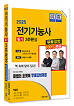 예약판매))2025 CBT시험대비 전기기능사 3주완성+별책부록