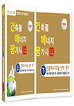 건축물에너지평가사 2차 실기(상·하권) Set