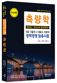 2023년 대비 측량학(특성화고 ․ 마이스터고 졸업예정자) : 9급 기술직 / 서울시·지방직 경력경쟁 임용시험