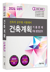 2024년 국가직,지방직 9급공무원 시험대비 건축계획