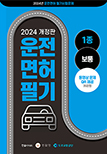 2024 제1종 자동차운전면허 문제은행 (동영상문제 QR코드 제공)