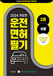 2023 제2종 자동차운전면허 문제은행 (동영상문제 QR코드 제공)