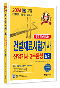 2024 건설재료시험 기사·산업기사 3주완성 실기(필답형+작업형)