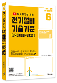 2023 전기설비기술기준 및 판단기준 : 전기(산업)기사, 전기공사(산업)기사 한솔아카데미 전기시리즈 ⑥