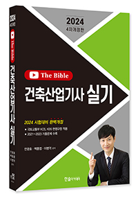 2024 건축산업기사실기 TheBible