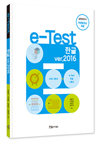 e-Test 한글 ver.2016