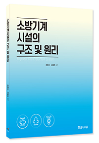 소방기계시설의 구조 및 원리