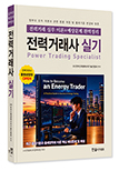 전력거래사 실기:전력거래 실무이론 + 예상문제 완벽정리
