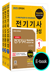 2025 완벽대비 전기기사필기 5주완성(이북)