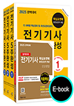 2025 완벽대비 전기기사필기 5주완성(이북)