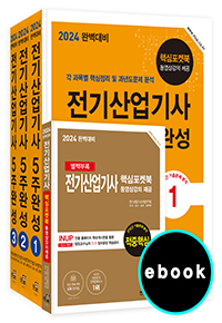 2024 완벽대비 전기산업기사필기 5주완성(e-book)