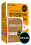 2024 완벽대비 전기산업기사필기 5주완성(e-book)